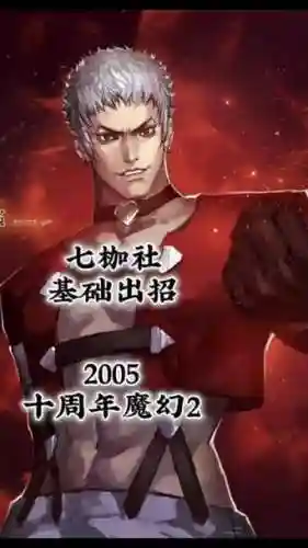 200210周年七枷社技能，七枷社十周年出招表插图1