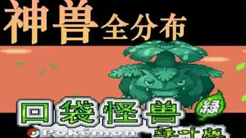 叶绿的神兽技能，叶绿386汉化版神兽插图1