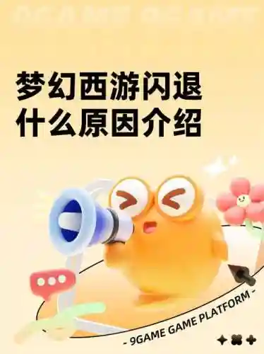 电脑梦幻西游手游老是闪退，电脑梦幻西游手游老是闪退插图