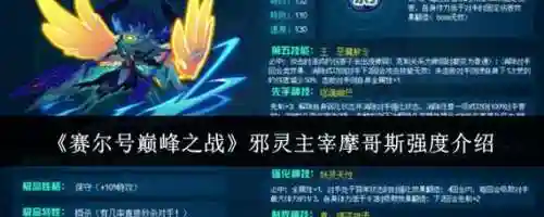 邪灵主宰摩哥斯选装备在秒选，邪灵主宰摩哥斯平民打法插图1