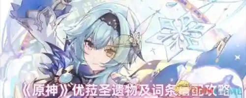 原神优菈圣阵容搭配，原神优菈圣遗物搭配推荐插图1