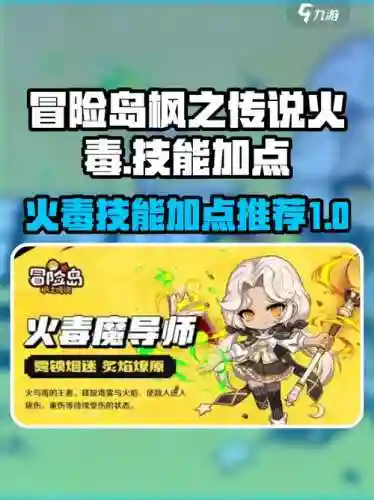 冒险岛079火毒加技能点，冒险岛火毒伤害高吗插图1