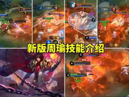 新版本周瑜技能，改版前周瑜技能插图