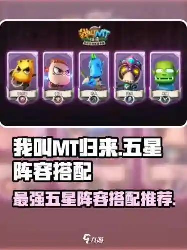 我叫mt的阵容搭配，我叫mt阵容搭配非rmb插图1