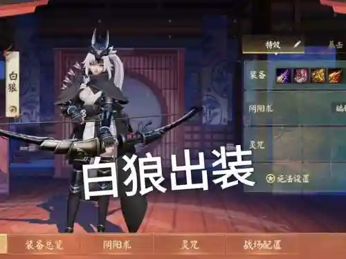 决战平安京白狼如何出装备，决战平安京白狼怎么出装插图