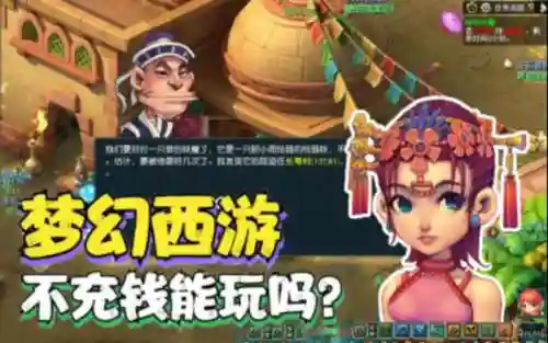 梦幻西游不投钱能玩吗，梦幻西游不充钱玩法插图1
