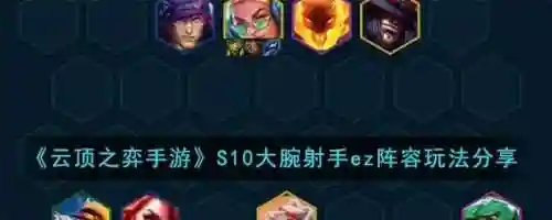 s10射手带什么技能，射手技能搭配插图