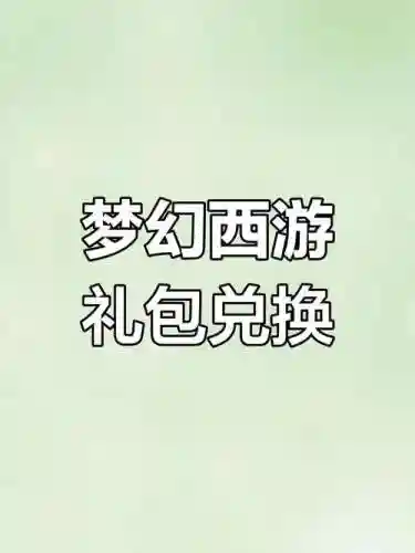 梦幻西游2017新服礼包，梦幻西游17173礼包插图1