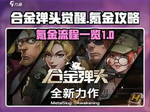合金弹头ol版本攻略，合金弹头ol还能玩吗插图1