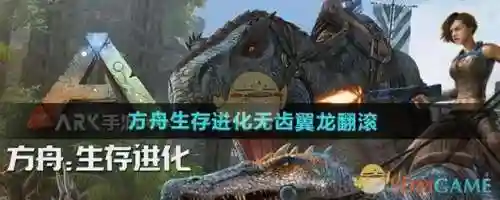 ark无齿翼龙怎么点技能，方舟无齿翼龙加点百分比插图1