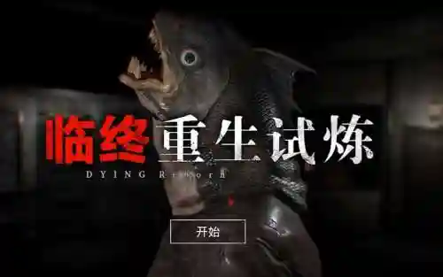 临终重生试炼成就攻略，临终 重生试炼插图1