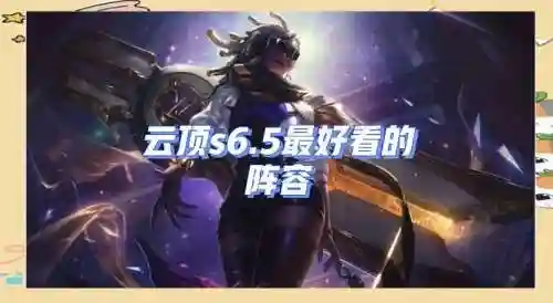 云搭配什么阵容赛娜，云应该怎么出装插图1