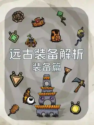 新远古装备属性，远古一套装属性插图1