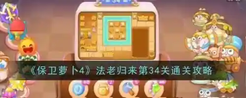 保卫萝卜234关攻略图，保卫萝卜2第34关怎么过图解法插图1