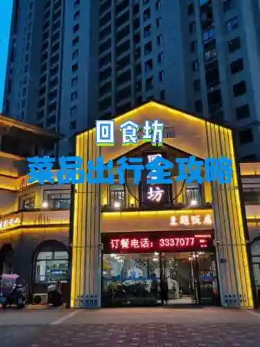回一食堂攻略，回食坊主题饭店插图
