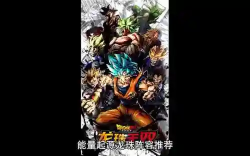 能量起源龙珠阵容推荐搭配，能量起源攻略插图