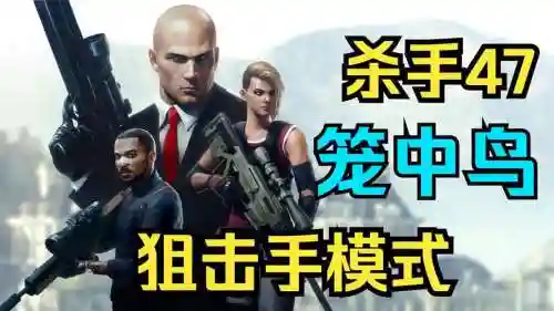 杀手47狙击手挑战攻略，杀手47狙击挑战彩蛋插图1