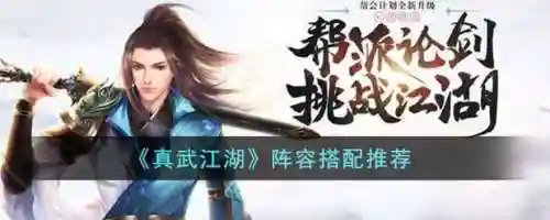 真武江湖阵容最强搭配谁，真武江湖怎么爆充值卡插图1