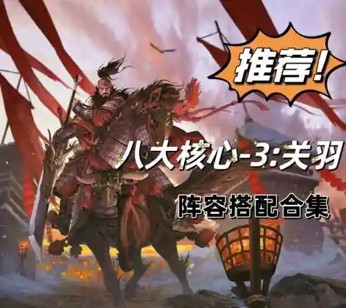 率土关羽组队阵容搭配，率土关羽战法插图1