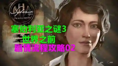 塞伯利亚之谜3攻略视频，塞伯利亚之谜12插图1
