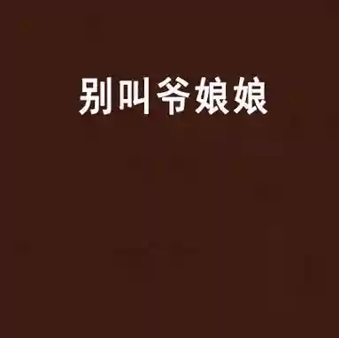 别叫爷小姐攻略全部，别叫爷娘娘小说txt百度云插图1