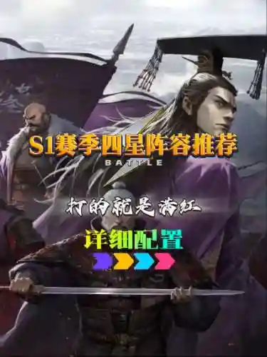 率土之滨中四星阵容搭配，率土之滨四星搭配大全插图1