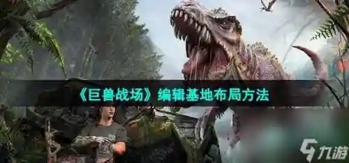 巨兽战场守城阵容搭配，巨兽战场玩法插图1