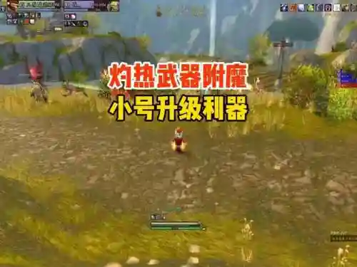 小号练级武器附魔什么武器，小号升级武器附魔插图1