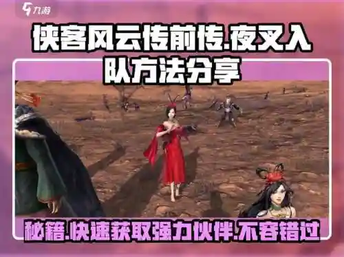 侠客风云传剑夜叉攻略，侠客风云传剑夜叉攻略视频插图1