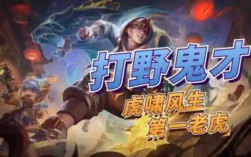 王者荣耀老虎怕的阵容搭配，王者老虎单挑带什么技能插图