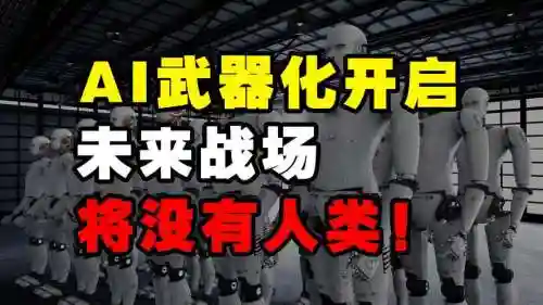 美国人工智能武器，美国人工智能武器有哪些插图1