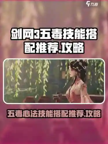 五毒的技能怎么摆放，五毒技能详解插图1