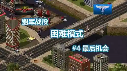 红色警戒2困难攻略视频，红色警戒2最难关卡插图