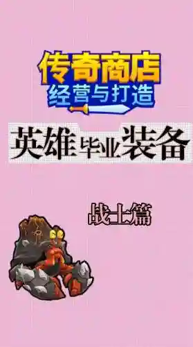 商店英雄低级无暇装备，商店英雄无休装备插图