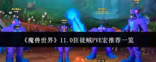 狂徒贼技能监视，狂徒贼pve手法插图1
