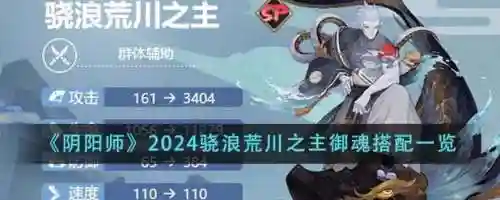 荒川之主阵容搭配，荒川之主搭配什么式神插图