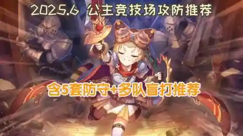 公主之战阵容搭配，公主之匣挑战怎么打插图1