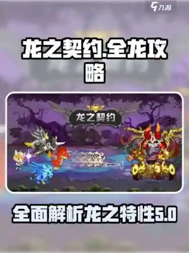 龙之契约最强阵容搭配推荐，龙之契约怎么玩插图