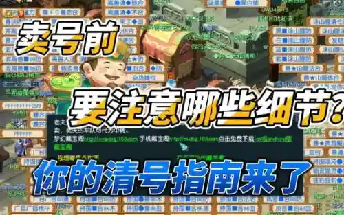 梦幻西游卖号前要看那些，梦幻西游卖号要清哪些地方插图1
