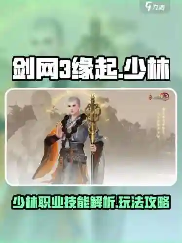 剑三少林有驱散技能么，剑网3少林驱散插图