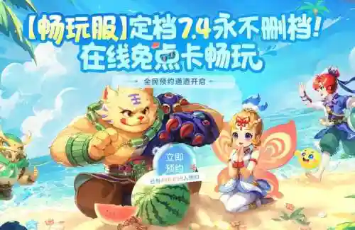 梦幻西游畅爽版本，梦幻西游通用版本插图1