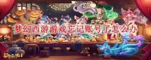 梦幻西游手游购买账号密码，梦幻手游账号密码忘记了插图