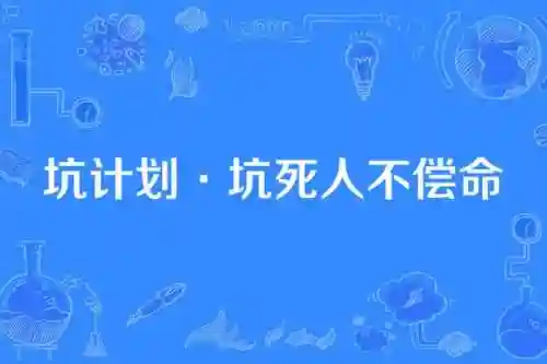 坑死人不偿命2游戏攻略，坑不死你的全部小说插图