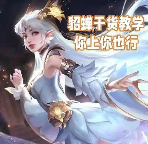 王者荣耀貂蝉12技能，王者荣耀貂蝉技能调整插图1