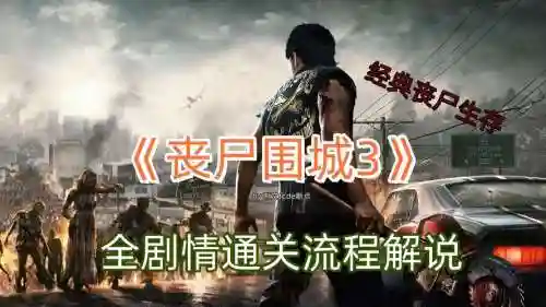 丧尸围城三解说视频攻略，丧尸围城3流程攻略插图