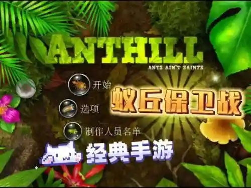 蚁丘保卫战视频攻略,蚁丘保卫战攻略大全插图1 蚁丘保卫战视频攻略,蚁丘保卫战攻略大全插图1