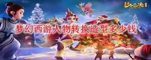 梦幻西游变换人物造型多少钱,梦幻西游变角色造型插图1 梦幻西游变换人物造型多少钱,梦幻西游变角色造型插图1