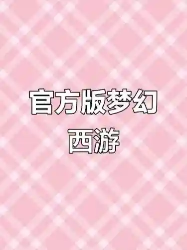 梦幻西游官服网，梦幻西游官服网站插图1