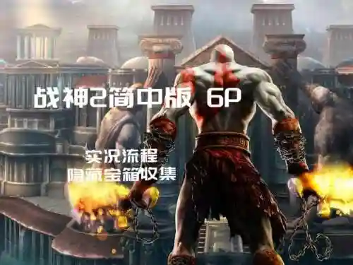 ps4战神通关视频攻略，战神怎么通关插图1