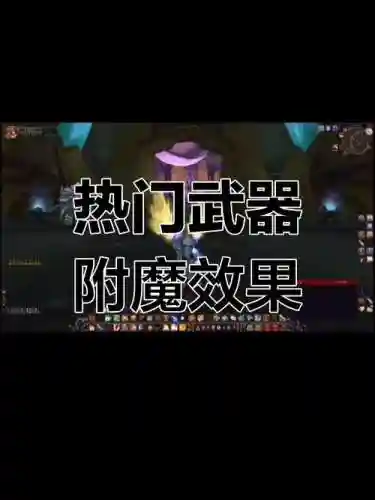60年代武器附魔效果，60年代武器附魔效果怎么样插图1